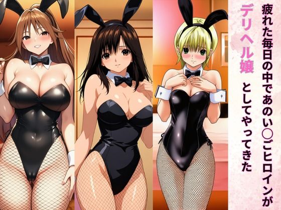 バニーコスプレのい◯ごヒロインがデリヘル嬢3