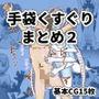 手袋くすぐりまとめ2（FANBOX）