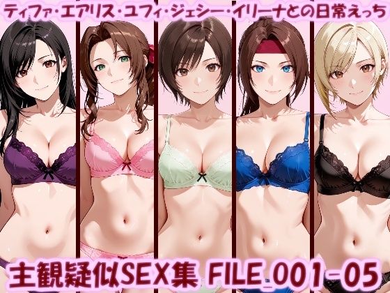 主観疑似SEX集 FILE_O01-05 ティファ・エアリス・ユフィ・ジェシー・イリーナとの日常えっち【美乳淫】