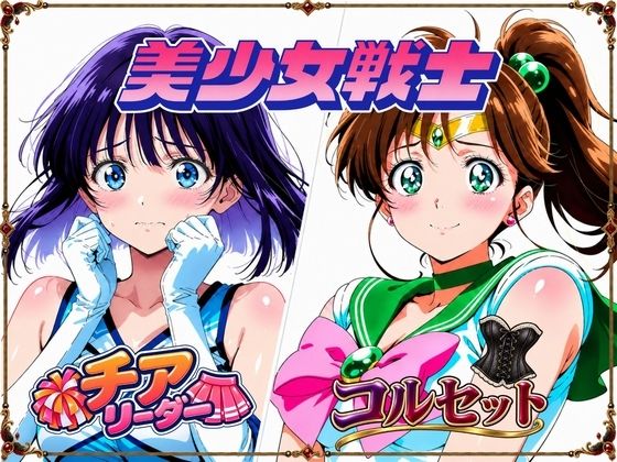 【無料エロ漫画】d_819824 【セーラージ〇ピター/セーラーサ〇ン】手籠めにされる美少女戦士(画像生成マン)