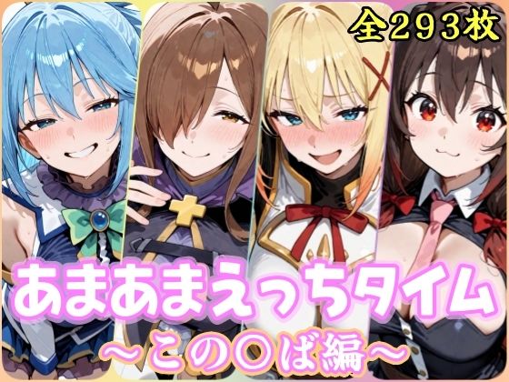 あまあまえっちタイム この〇ば編【YuyushiショップFANZA店】