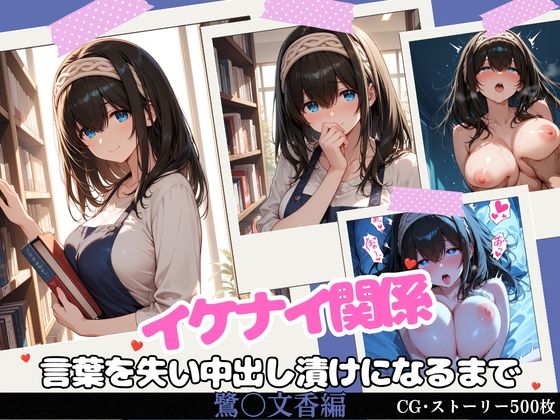 イケナイ関係 〜物静かな巨乳読書家 鷺〇文香が言葉を失い中出し漬けになるまで〜【すりあ】