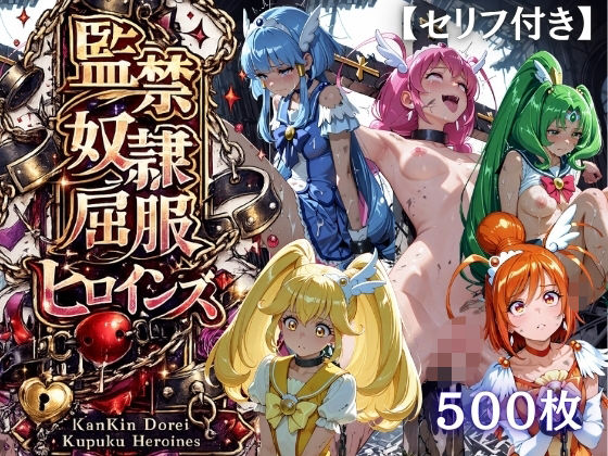 【特大ボリューム500枚】監禁奴●屈服ヒロインズ 〜スマイルプリキュア！が壊れて肉人形になるまで〜【セリフ付き】【シチュマニ工房】