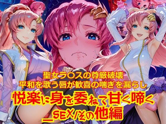 【衣装多種】聖女ラ〇スの尊厳破壊、平和を歌う唇が歓喜の喘ぎを漏らし、悦楽に身を委ねて甘く啼く_SEXその他編【dempa-ero】