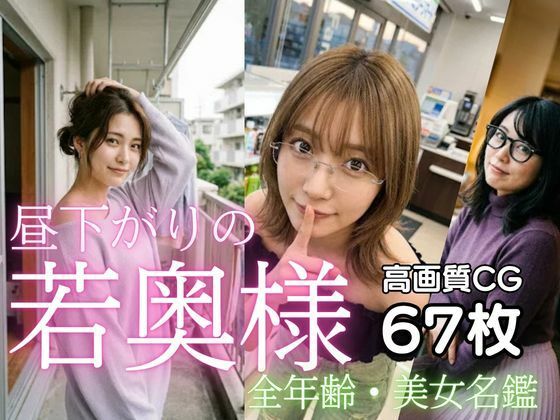昼下がりの若奥様  全年齢向け美女名鑑の表紙
