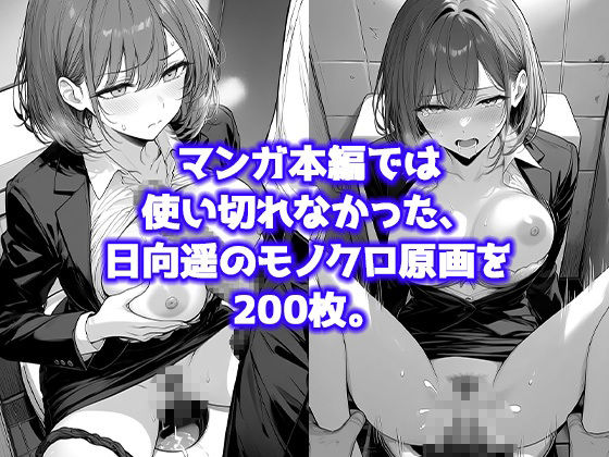 日向遥 -ひなた はるか- 〜未使用差分コレクション〜 モノクロ原画・カラー描き下ろし、グラビア集 画像4