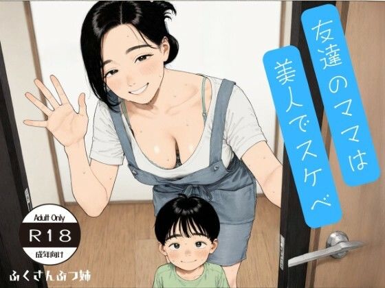 友達のママは美人でスケベ CG集＋動画【ふくさんぶつ】