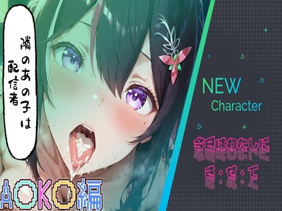 隣のあの子は配信者〜A〇K〇編【mdomo】