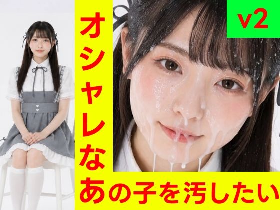 オシャレなあの子を汚したい vol.2【フェチショート動画・R15】