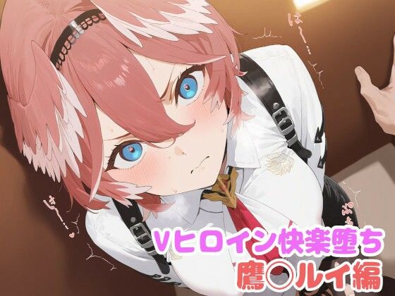 鷹◯ルイ 快楽堕ち