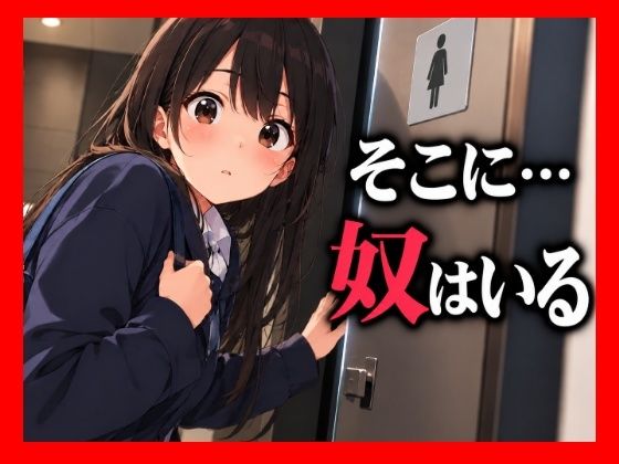 いつもの個室で感じた小さな違和感。扉の向こうを確かめた彼女が見つけてしまったもの──。【シヴァ】