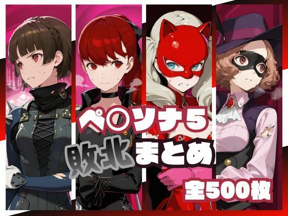 FANZA_ペ○ソナ5敗北まとめ