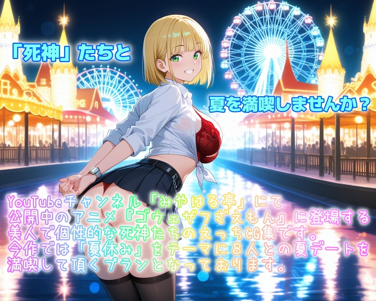 ［ゴウェザフざえもんR］夏夢休華〜死神たちのオフシーズン〜 画像1