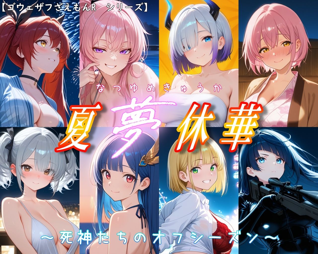 ［ゴウェザフざえもんR］夏夢休華〜死神たちのオフシーズン〜 画像2