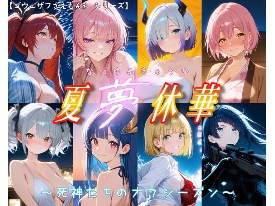 ［ゴウェザフざえもんR］夏夢休華〜死神たちのオフシーズン〜