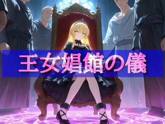 娼館送りにされた王女〜ピンクダイヤモンドは砕け散る〜