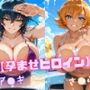 【孕ませヒロイン】ア〇ギ＆さ〇ら