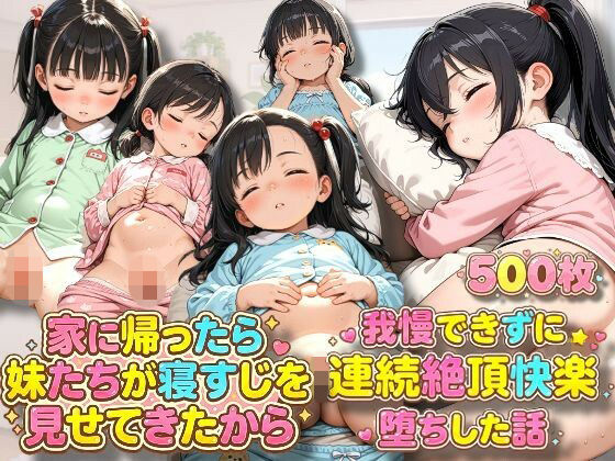 家に帰ったら妹たちが寝すじを見せてきたから我慢できずに連続絶頂快楽堕ちした話