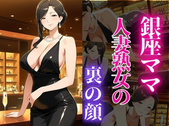 銀座のママが心を許す夜 ―45歳、麗子の裏の顔―【蜜熟サロン】