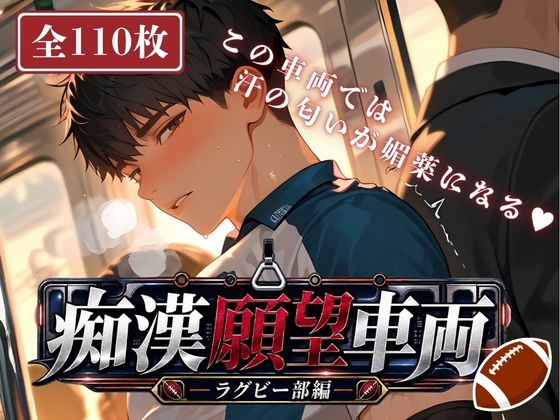 012.【痴●願望車両ラグビー部男子】 のサンプル画像