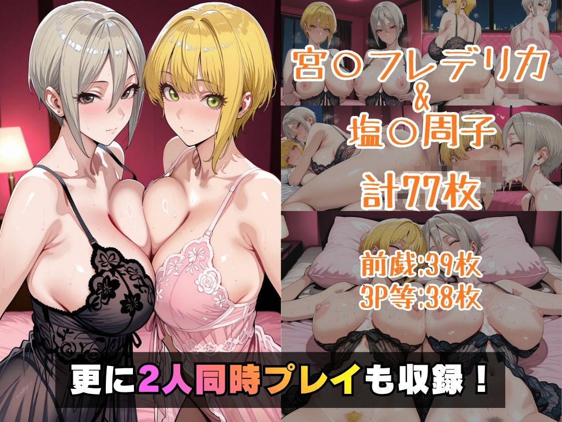 宮○フレデリカ＆塩○周子inホテル 画像5