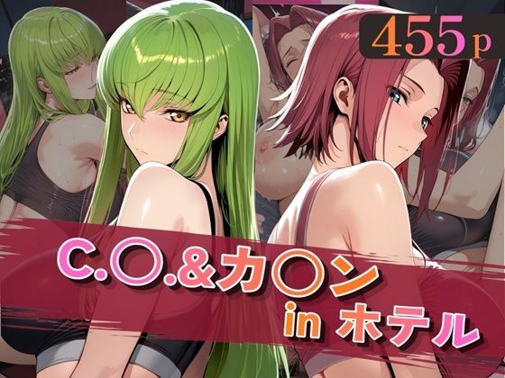 C.○.＆カ○ンinホテル【alchy’s house】