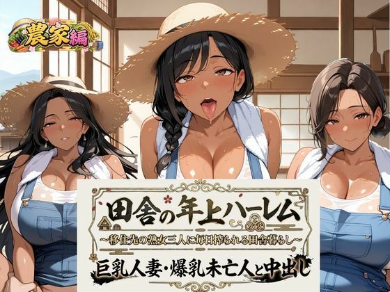 田舎の年上ハーレム【農業編】〜移住先の熟女三人に毎日搾られる田舎暮らし〜巨乳人妻・爆乳未亡人と中出し【熟れ里】