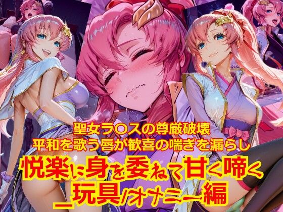 【衣装多種】聖女ラ〇スの尊厳破壊、平和を歌う唇が歓喜の喘ぎを漏らし、悦楽に身を委ねて甘く啼く_玩具オナニー編