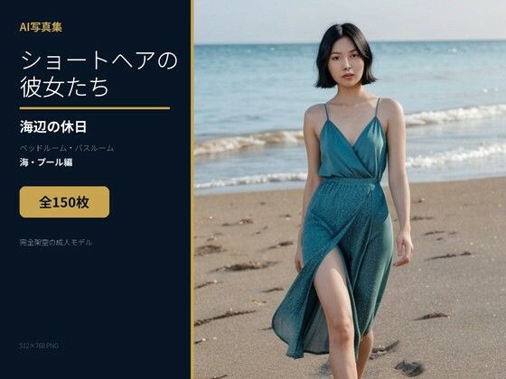 AI写真集 ショートヘアの彼女たちと過ごす海辺の休日 ベッドルーム・バスルーム・海・プール編