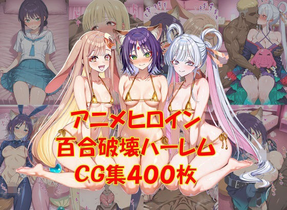 【百合破壊】ヤリチンに食い尽くされちゃったかぐや姫！