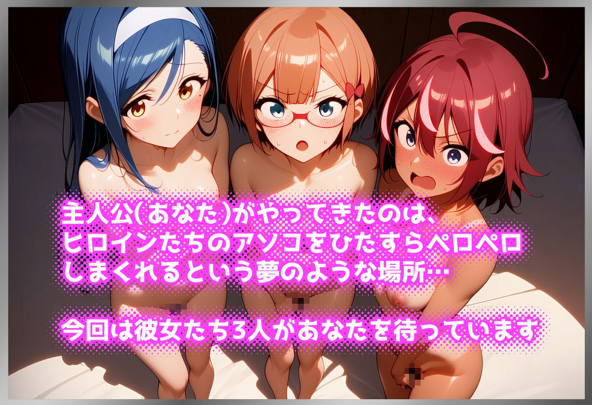 ペロペロ★ヒロインズ 〜勉強ができない彼女たちのアソコ〜 サンプル画像 1