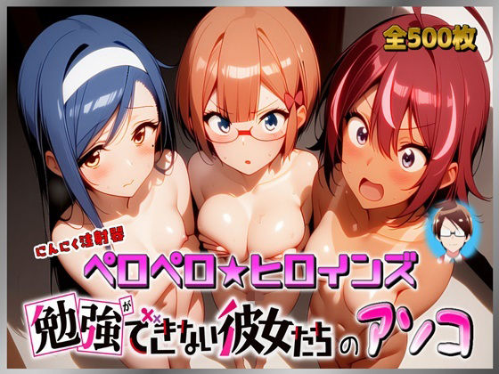ペロペロ★ヒロインズ 〜勉強ができない彼女たちのアソコ〜【にんにく注射器 1号店】