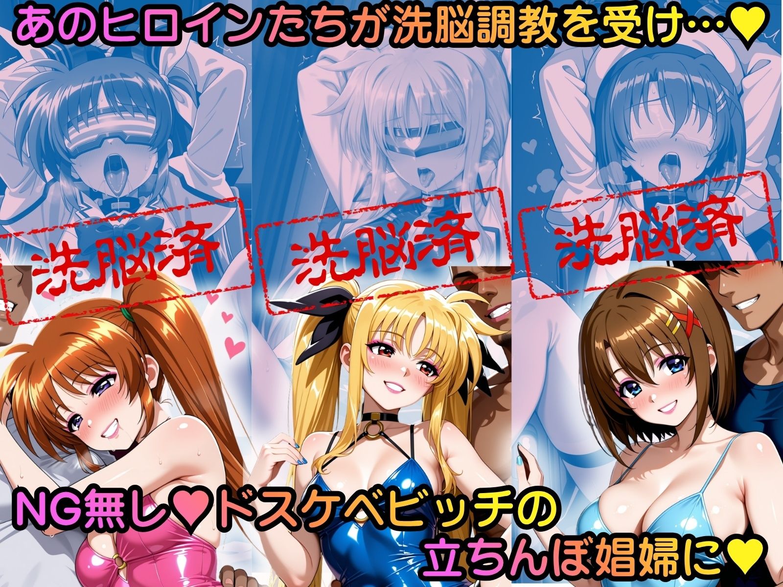 洗脳堕ち 立ちんぼ娼婦ヒロインエッチ 〜魔法少女リ●カルなのは編〜 画像1