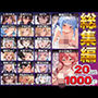 【総集編】推しのVとセックスする話【ときの〇ら/ロボ〇さん/AZ〇i/さくら〇こ/星街す〇せい/アキ・ローゼ〇タール/赤井は〇と/白上フ〇キ/夏色ま〇り/百鬼あ〇め/癒月ち〇こ/大空ス〇ル/湊あ〇あ/紫咲シ〇ン/大神ミ〇/猫又お〇ゆ/戌神こ〇ね/兎田ぺ〇ら/不知火フ〇ア/天音こ〇た】