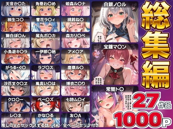【総集編】推しのVとセックスする話【白銀ノ〇ル/宝鐘マ〇ン/天音か〇た/角巻わ〇め/常闇ト〇/姫森ル〇ナ/桐生コ〇/雪花ラ〇ィ/桃鈴ね〇/獅白ぼ〇ん/尾丸ポ〇カ/森カリ〇ペ/小鳥遊キ〇ラ/一伊那〇栖/ワトソン・アメ〇ア/がうる・ぐ〇/ラプラス・ダー〇ネス/鷹嶺ル〇/沙花叉ク〇ヱ/風真い〇は/博衣こ〇り/オーロ・クロ〇ー/ハコス・ベー〇ズ/七詩ム〇イ/パヴォリア・レ〇ネ/こぼ・かな〇る/友〇A】 (Vtuberとイチャラブえっちするサークル) | (d_820226) 【総集編】推しのVとセックスする話【白銀ノ〇ル/宝鐘マ〇ン/天音か〇た/角巻わ〇め/常闇ト〇/姫森ル〇ナ/桐生コ〇/雪花ラ〇ィ/桃鈴ね〇/獅白ぼ〇ん/尾丸ポ〇カ/森カリ〇ペ/小鳥遊キ〇ラ/一伊那〇栖/ワトソン・アメ〇ア/がうる・ぐ〇/ラプラス・ダー〇ネス/鷹嶺ル〇/沙花叉ク〇ヱ/風真い〇は/博衣こ〇り/オーロ・クロ〇ー/ハコス・ベー〇ズ/七詩ム〇イ/パヴォリア・レ〇ネ/こぼ・かな〇る/友〇A】 (Vtuberとイチャラブえっちするサークル) | (d_820226)