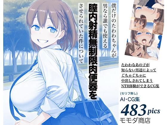 僕だけのたわわちゃんが男なら誰でも使える膣内射精無制限肉便器をさせられていた件について【モモダ商店】