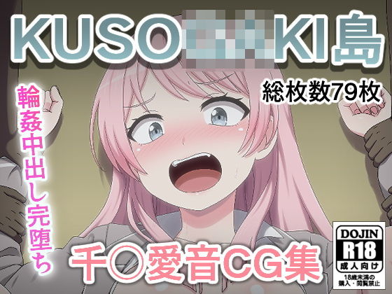 KUSO●●KI島  千○愛音