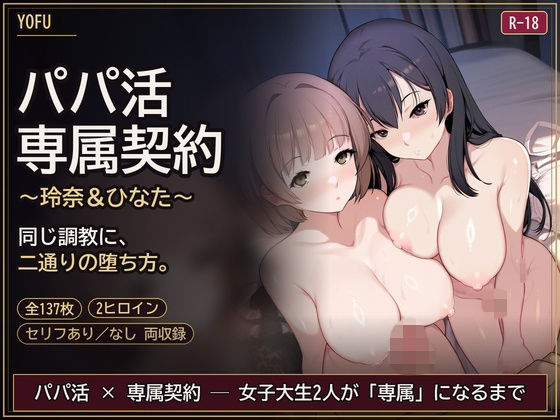 パパ活専属契約 〜玲奈＆ひなた〜