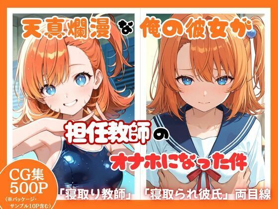 天真爛漫な俺の彼女が担任教師のオナホになった件【ととまるん@わーてるらぼ】