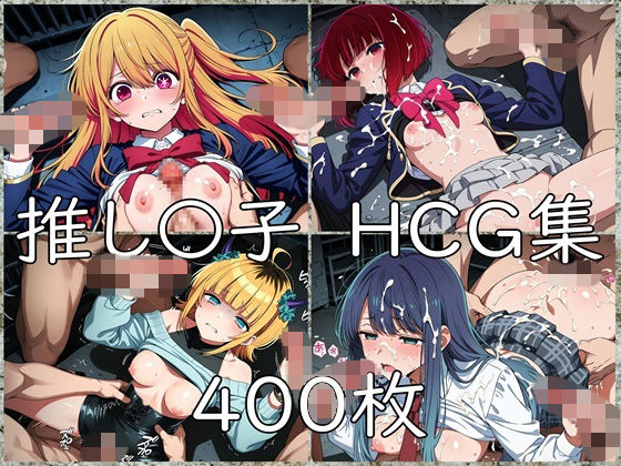 推し〇子 HCG集【nuk】
