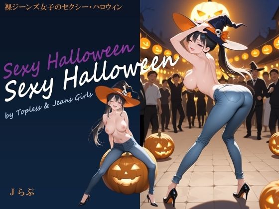 【裸ジーンズ女子18】裸ジーンズ女子のセクシーハロウィン