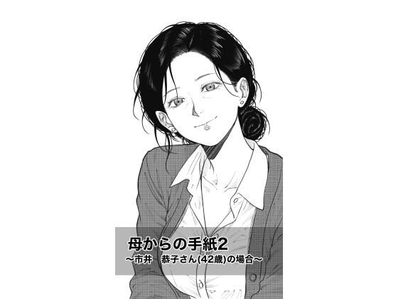 母からの手紙2  〜市井  恭子さん（42歳）の場合〜【Fall Out Mom’s】