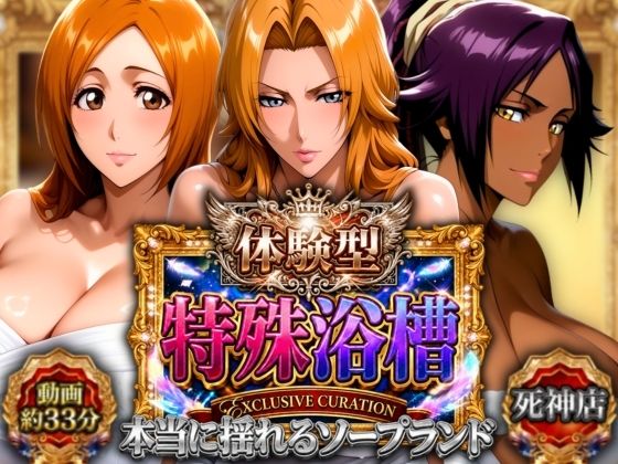 体験型特殊浴槽【本当に揺れるソープランド】死神店【山手マン】