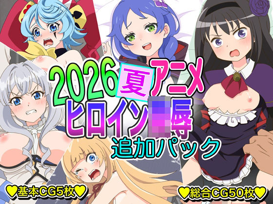 2026夏アニメヒロイン凌●  追加パック