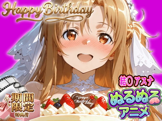 【無料エロ漫画】d_820435 【ぬるぬるアニメ/期間限定映像あり】ア〇ナ生誕祭・濃厚イチャラブ密着SEX!「私と…朝までいっぱい…エッチしよ…」(東京アキバ同人倶楽部)
