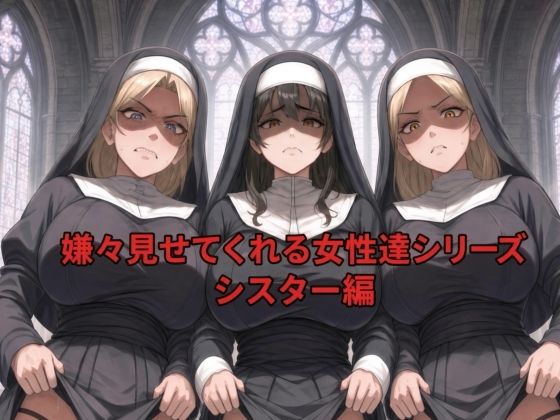 嫌々見せてくれる女性達シリーズ シスター編
