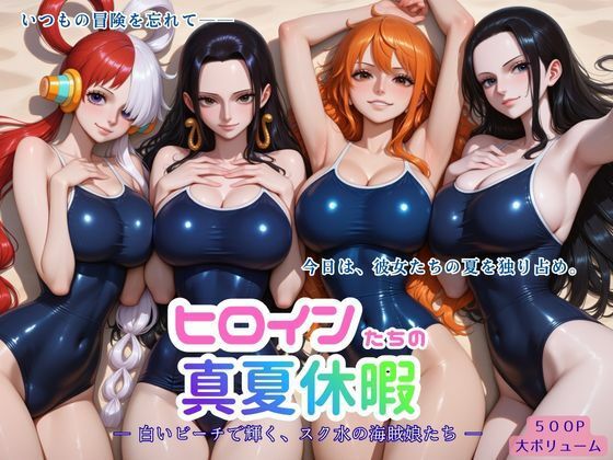 ヒロインたちの真夏休暇 ー 白いビーチで輝く、スク水の海賊娘たち ー【ヒロインラバーズ】