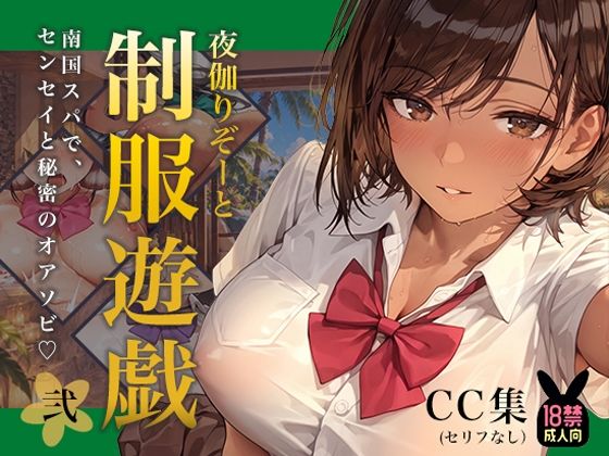 夜伽リゾート 制服遊戯その弐〜南国スパで、センセイと秘密のオアソビ〜