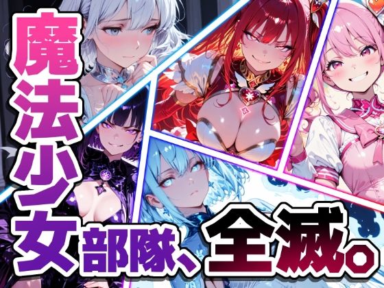 魔法少女部隊、全滅。【蜜禍堂】