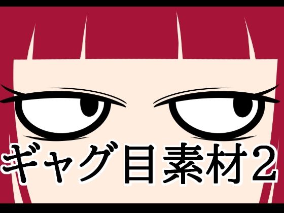 ギャグ目素材2